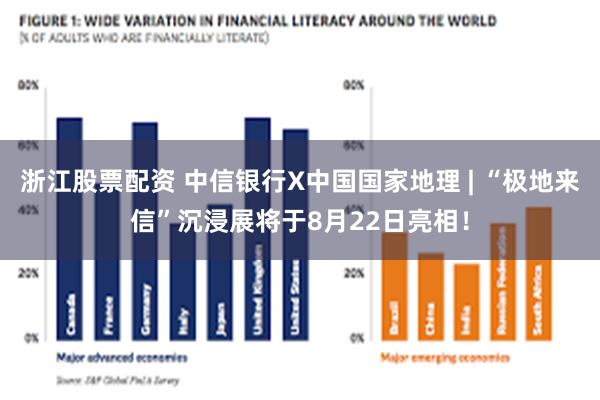 浙江股票配资 中信银行X中国国家地理 | “极地来信”沉浸展将于8月22日亮相！