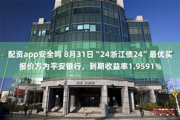 配资app安全吗 8月31日“24浙江债24”最优买报价方为