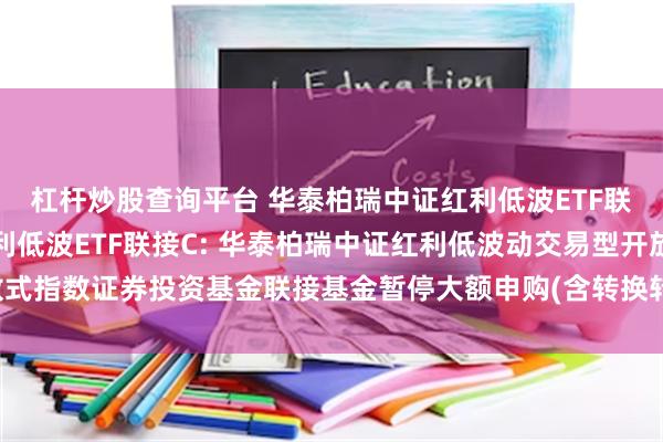 杠杆炒股查询平台 华泰柏瑞中证红利低波ETF联接A,华泰柏瑞