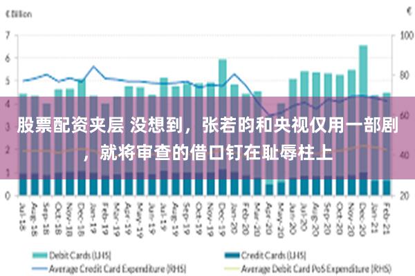 股票配资夹层 没想到，张若昀和央视仅用一部剧，就将审查的借口