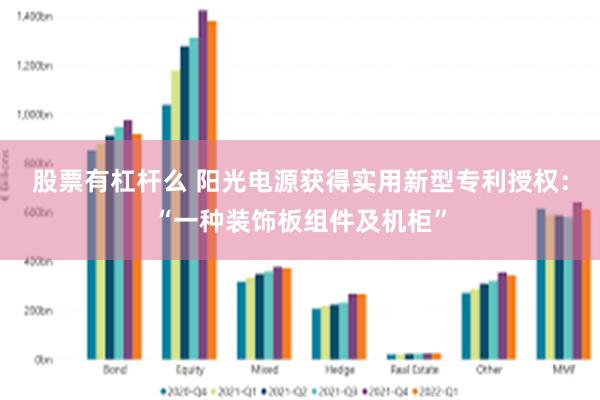 股票有杠杆么 阳光电源获得实用新型专利授权：“一种装饰板组件