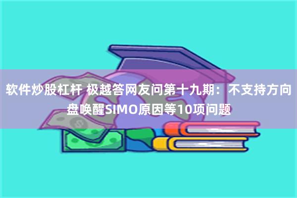 软件炒股杠杆 极越答网友问第十九期：不支持方向盘唤醒SIMO