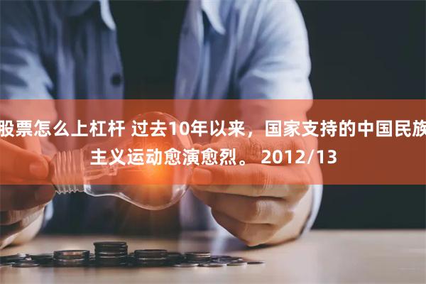 股票怎么上杠杆 过去10年以来，国家支持的中国民族主义运动愈