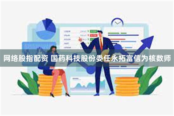 网络股指配资 国药科技股份委任永拓富信为核数师