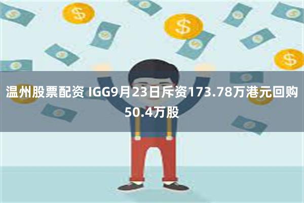 温州股票配资 IGG9月23日斥资173.78万港元回购50