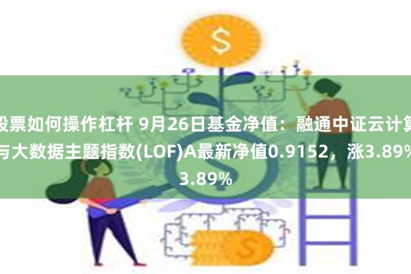 股票如何操作杠杆 9月26日基金净值：融通中证云计算与大数据