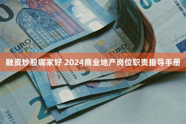 融资炒股哪家好 2024商业地产岗位职责指导手册