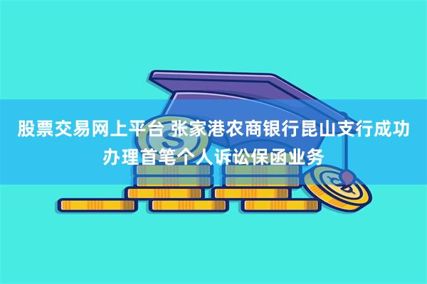 股票交易网上平台 张家港农商银行昆山支行成功办理首笔个人诉讼