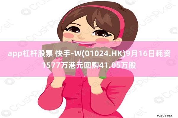 app杠杆股票 快手-W(01024.HK)9月16日耗资1