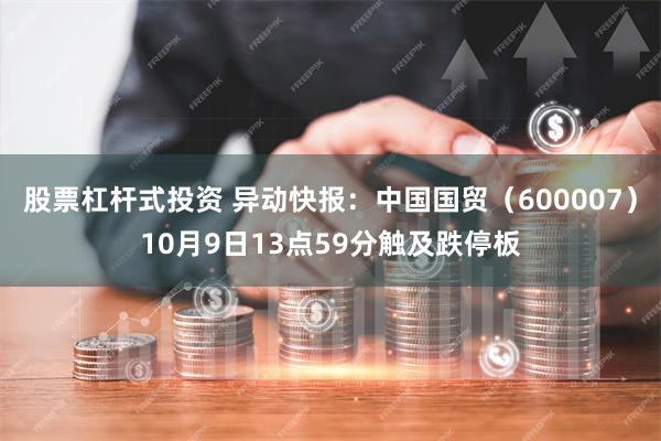 股票杠杆式投资 异动快报：中国国贸（600007）10月9日