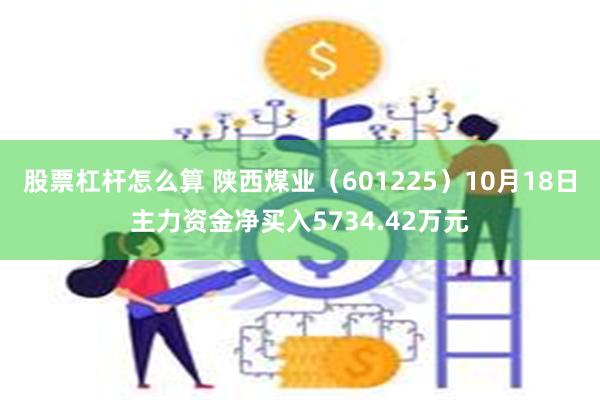 股票杠杆怎么算 陕西煤业（601225）10月18日主力资金