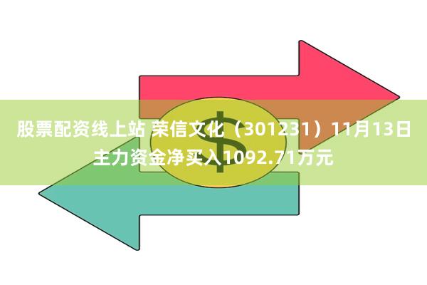 股票配资线上站 荣信文化（301231）11月13日主力资金