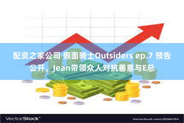 配资之家公司 假面骑士Outsiders ep.7 预告公开