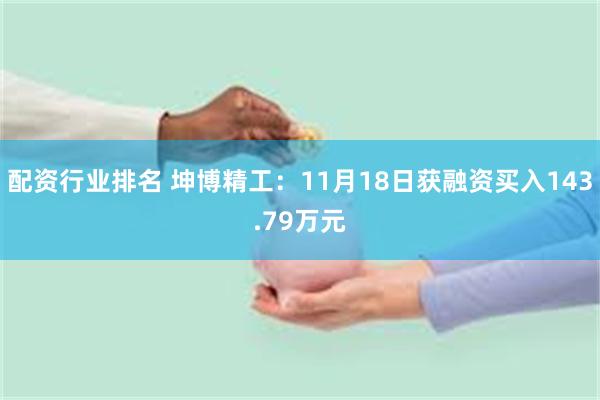 配资行业排名 坤博精工：11月18日获融资买入143.79万