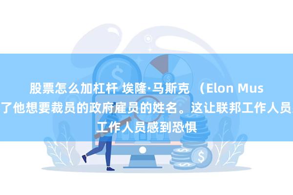 股票怎么加杠杆 埃隆·马斯克 （Elon Musk） 公布了