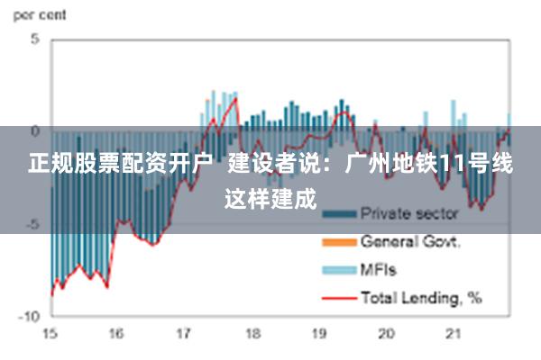 正规股票配资开户  建设者说：广州地铁11号线这样建成