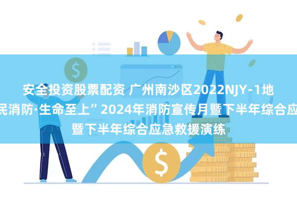 安全投资股票配资 广州南沙区2022NJY-1地块举行“全民