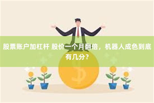 股票账户加杠杆 股价一个月翻倍，机器人成色到底有几分？