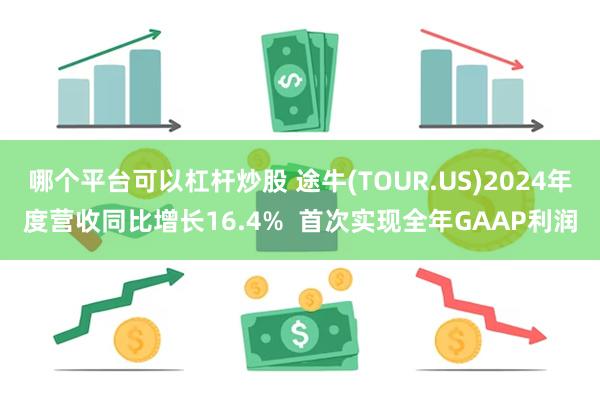 哪个平台可以杠杆炒股 途牛(TOUR.US)2024年度营收